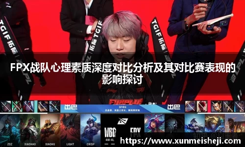 FPX战队心理素质深度对比分析及其对比赛表现的影响探讨