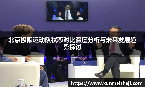 北京极限运动队状态对比深度分析与未来发展趋势探讨