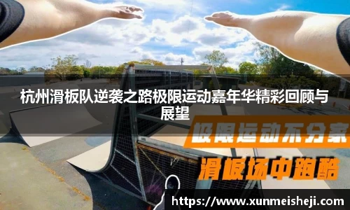 杭州滑板队逆袭之路极限运动嘉年华精彩回顾与展望