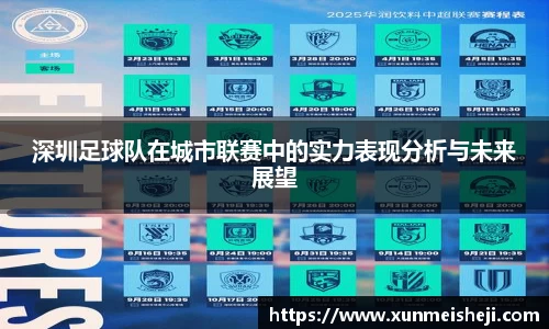 深圳足球队在城市联赛中的实力表现分析与未来展望