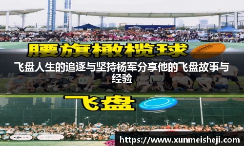 飞盘人生的追逐与坚持杨军分享他的飞盘故事与经验