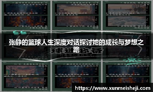 张静的篮球人生深度对话探讨她的成长与梦想之路