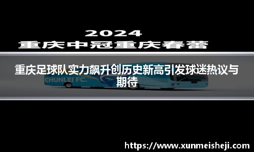 重庆足球队实力飙升创历史新高引发球迷热议与期待
