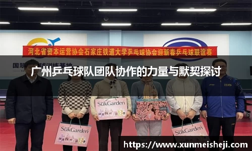 广州乒乓球队团队协作的力量与默契探讨