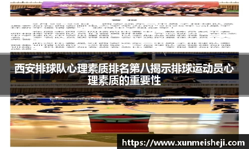 西安排球队心理素质排名第八揭示排球运动员心理素质的重要性