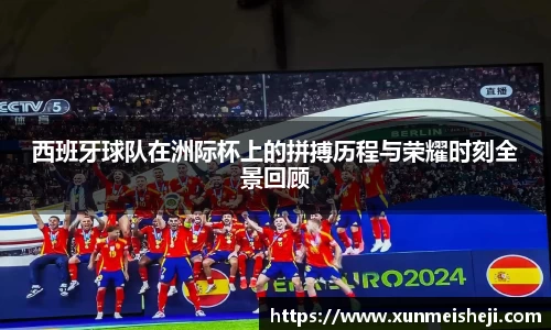 西班牙球队在洲际杯上的拼搏历程与荣耀时刻全景回顾