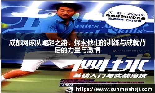 成都网球队崛起之路：探索他们的训练与成就背后的力量与激情