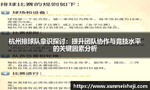 杭州排球队意识探讨：提升团队协作与竞技水平的关键因素分析