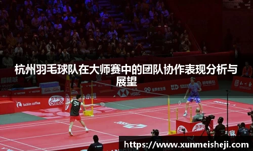 杭州羽毛球队在大师赛中的团队协作表现分析与展望