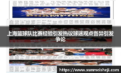 上海篮球队比赛经验引发热议球迷观点各异引发争论