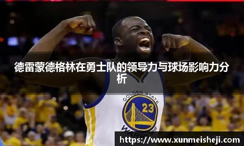 德雷蒙德格林在勇士队的领导力与球场影响力分析