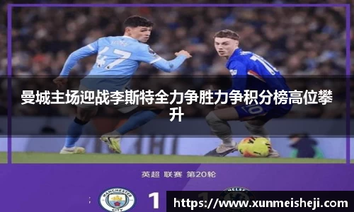 曼城主场迎战李斯特全力争胜力争积分榜高位攀升