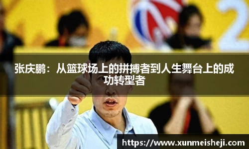 张庆鹏：从篮球场上的拼搏者到人生舞台上的成功转型者