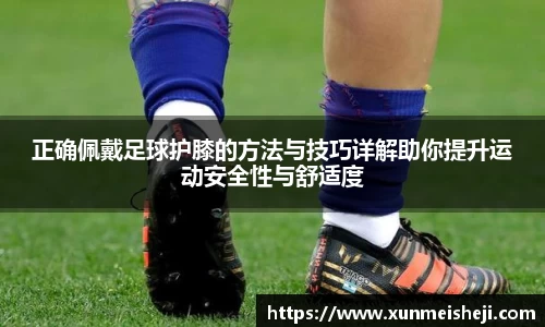 正确佩戴足球护膝的方法与技巧详解助你提升运动安全性与舒适度