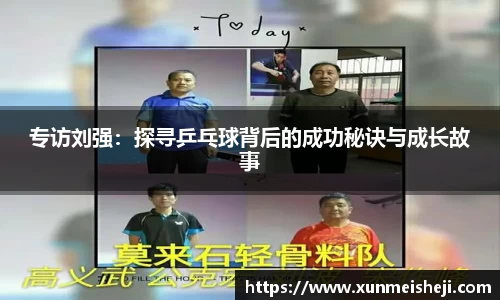 专访刘强：探寻乒乓球背后的成功秘诀与成长故事